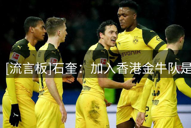 [流言板]石奎：加入香港金牛队是一件非常有缘分的事情